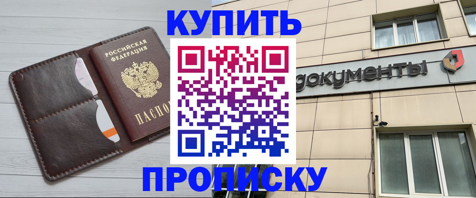 купить прописку в Невельске